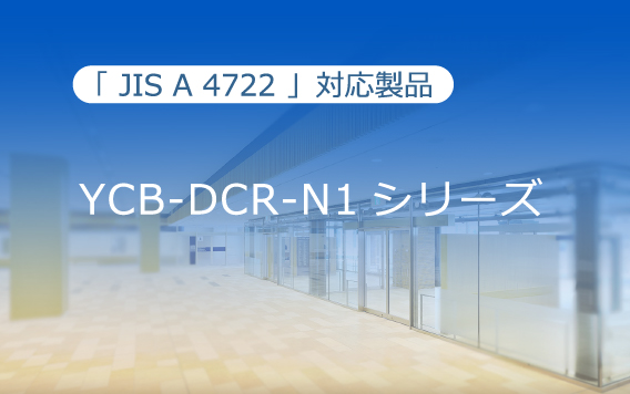 YCB-DCR-N1 シリーズ