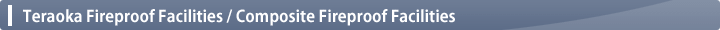 Teraoka Fireproof Facilities / Composite Fireproof Facilities
